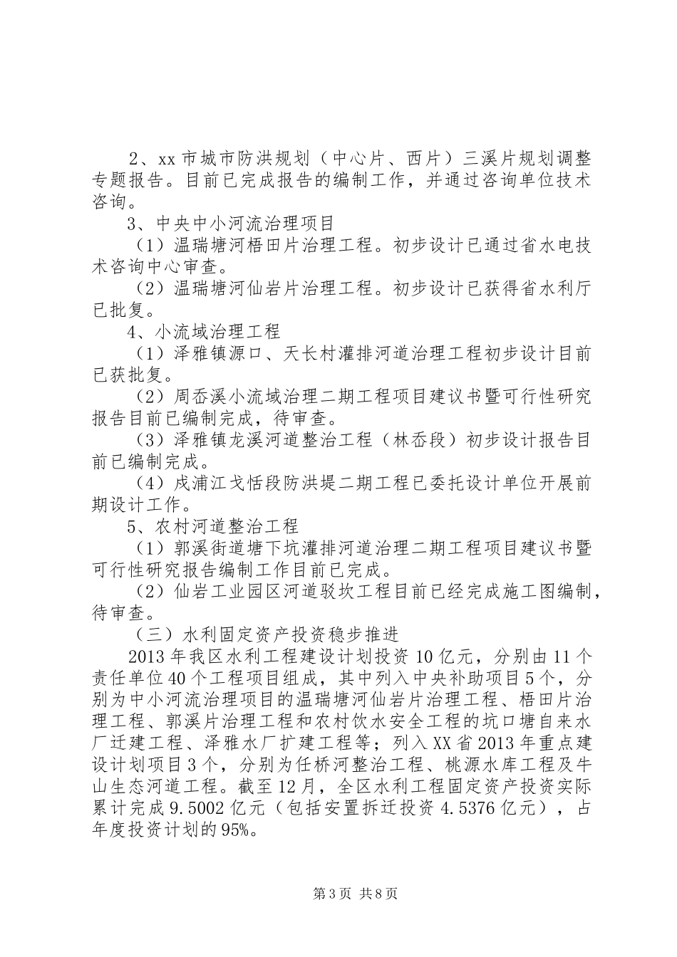 市区水利局工作总结报告_第3页
