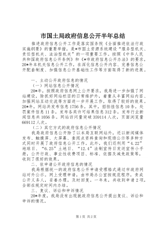 市国土局政府信息公开半年总结
