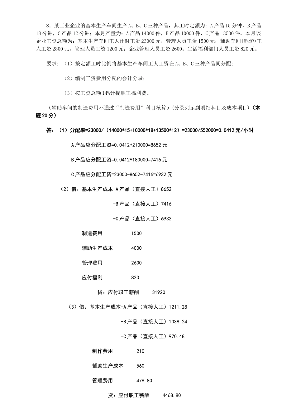 成本会计课程第一次网上形成性考核任务_第3页