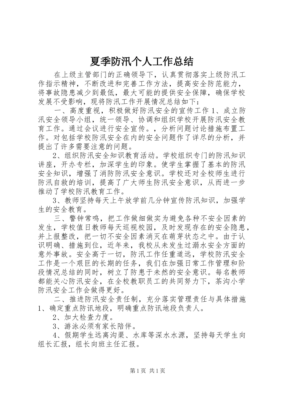 夏季防汛个人工作总结_第1页