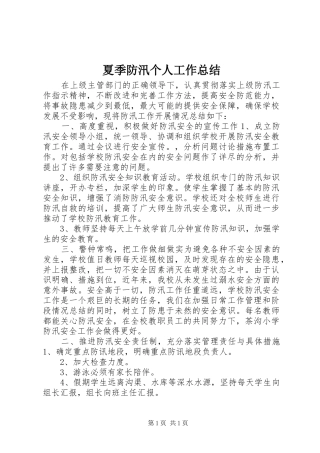 夏季防汛个人工作总结