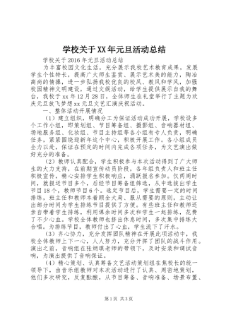 学校关于XX年元旦活动总结