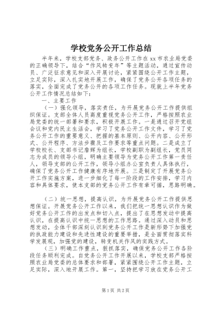 学校党务公开工作总结