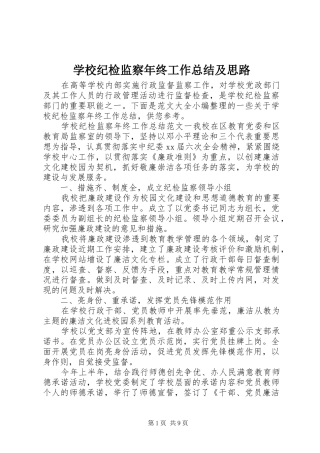 学校纪检监察年终工作总结及思路