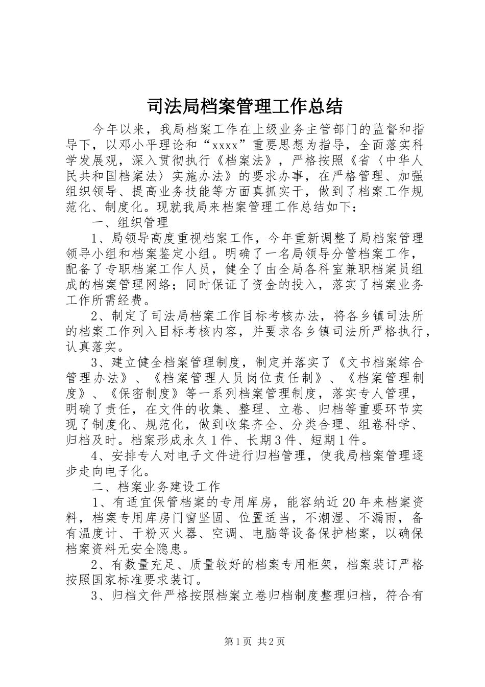 司法局档案管理工作总结_第1页
