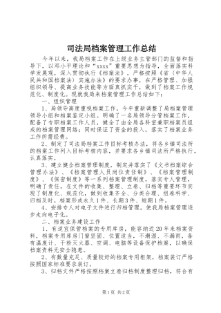 司法局档案管理工作总结