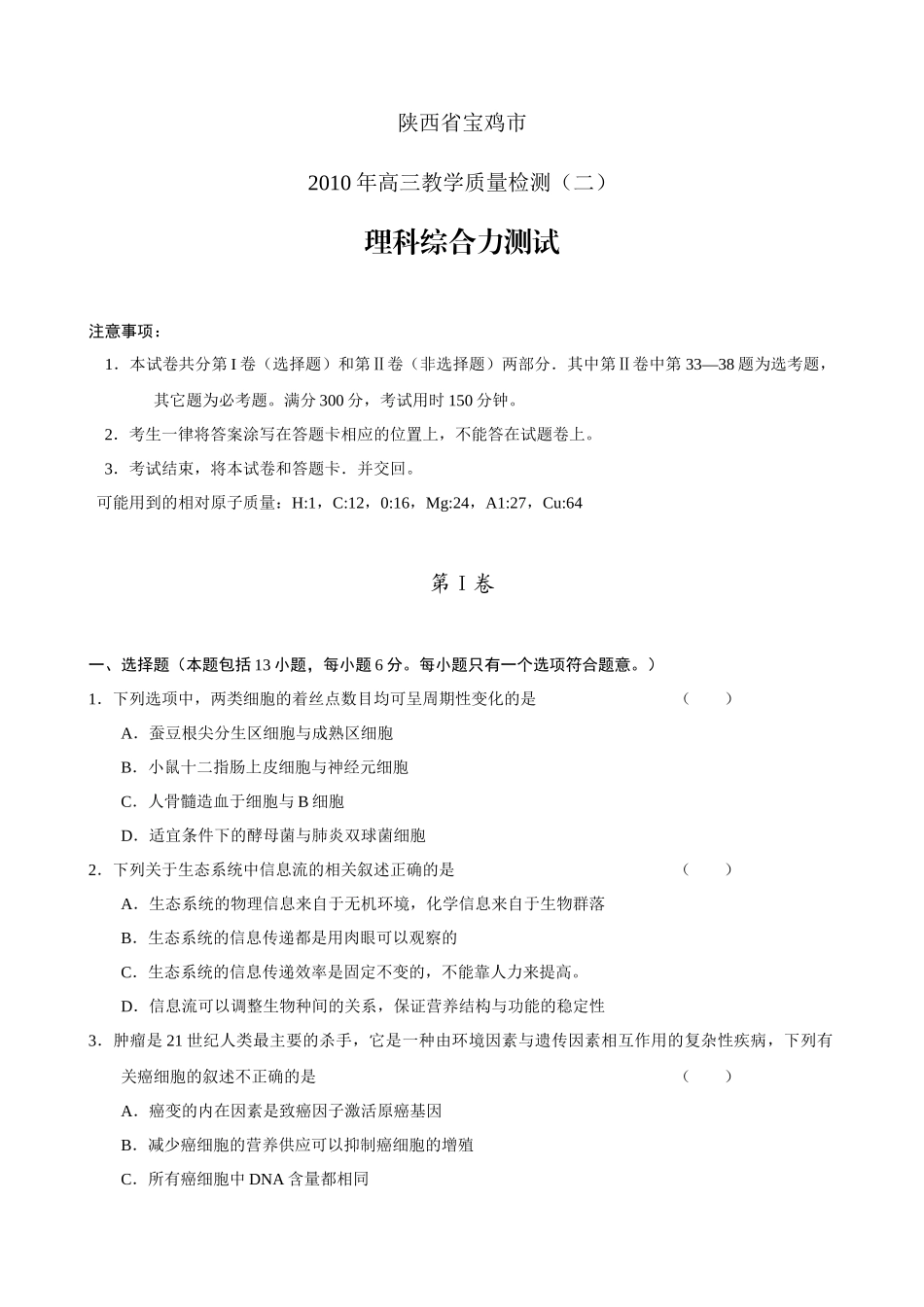 高三理科综合质量检测试题_第1页