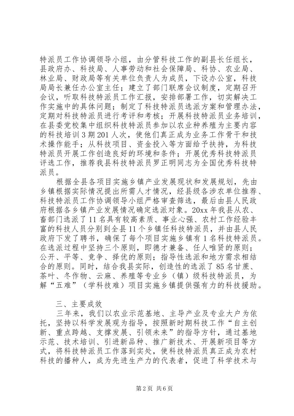 县实施科技特派员工作总结_第2页