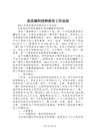 县实施科技特派员工作总结