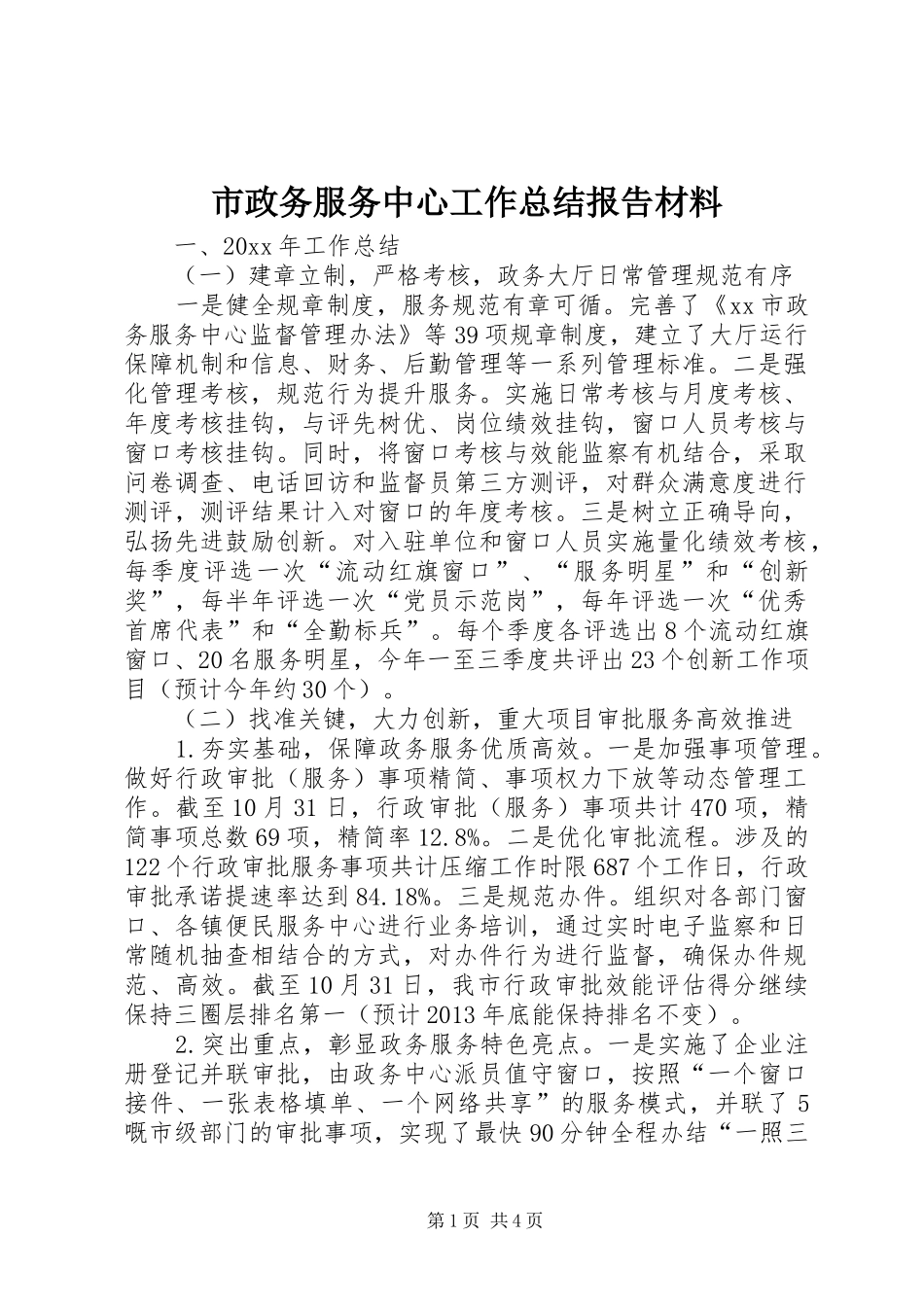 市政务服务中心工作总结报告材料_第1页