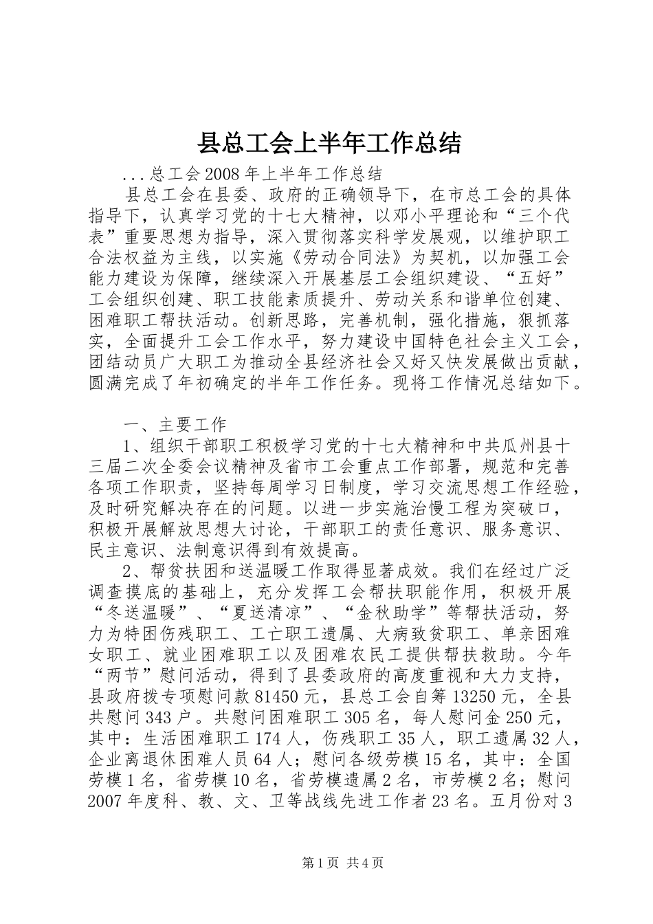 县总工会上半年工作总结_第1页