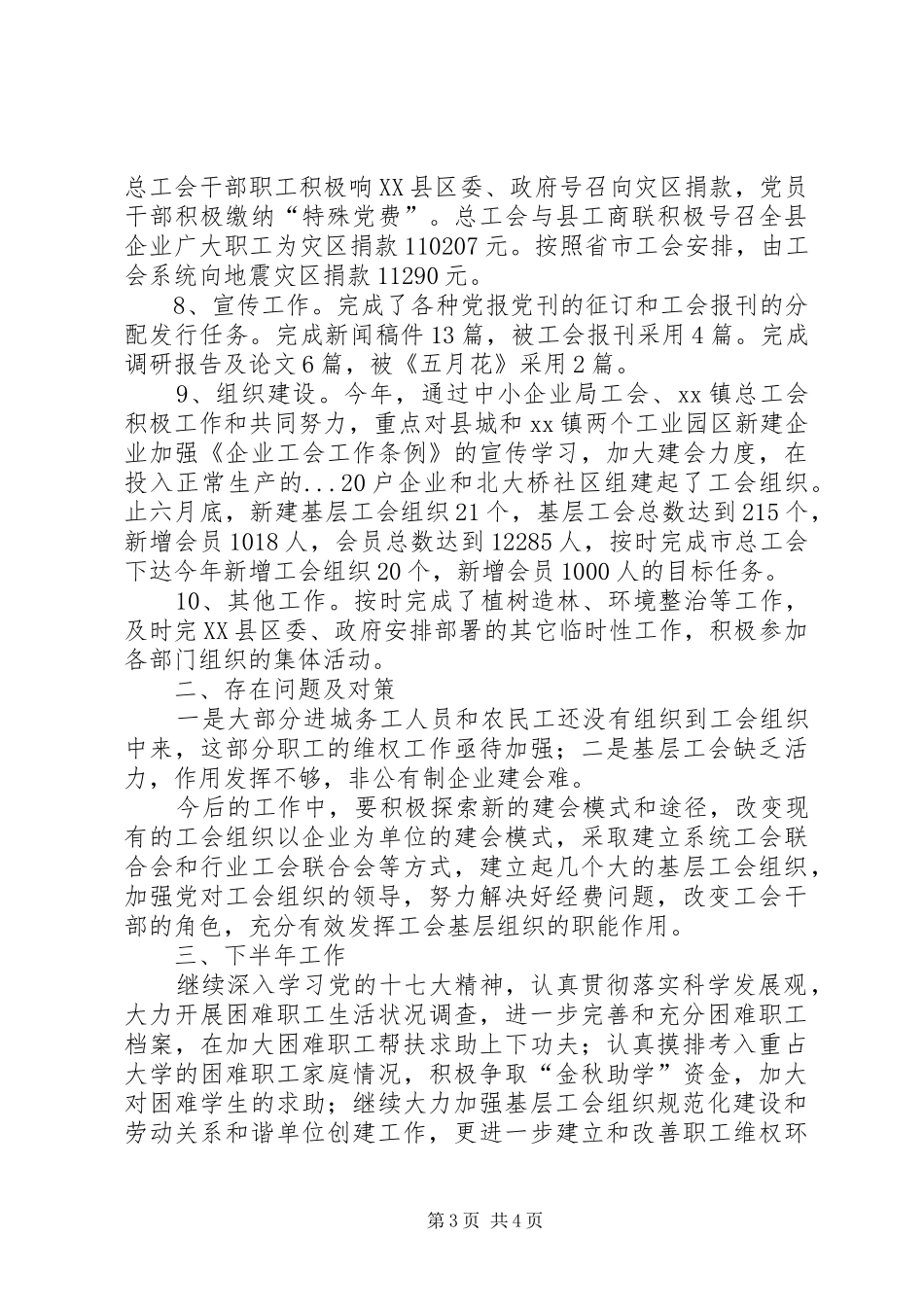 县总工会上半年工作总结_第3页