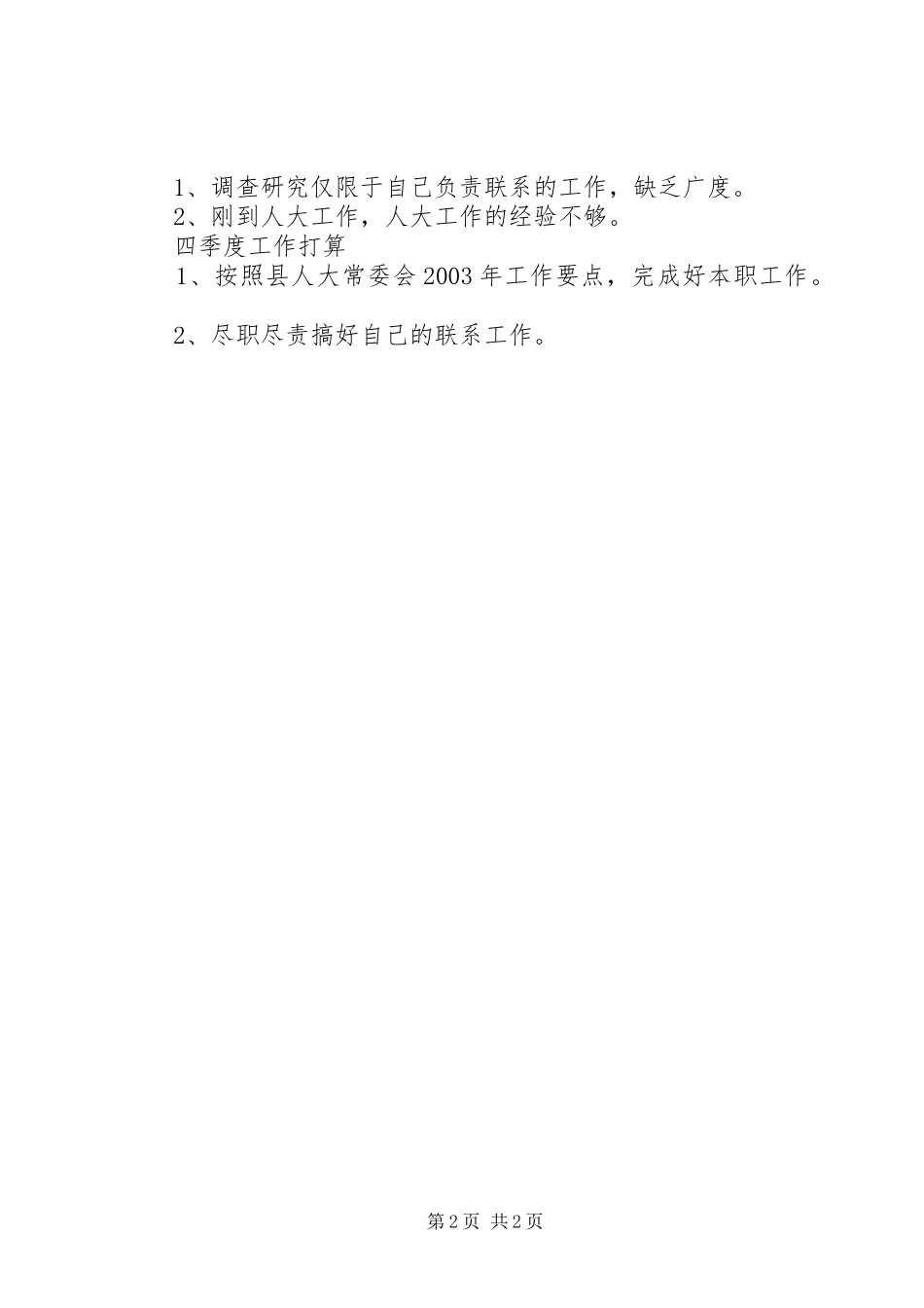 县人大常委会副主任二00五年三季度工作总结_第2页