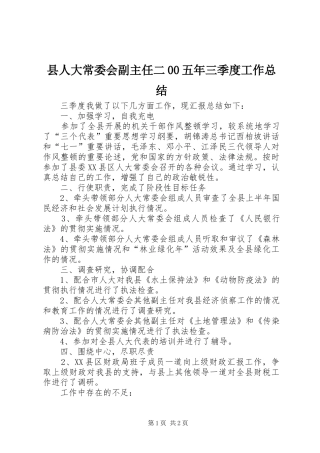 县人大常委会副主任二00五年三季度工作总结