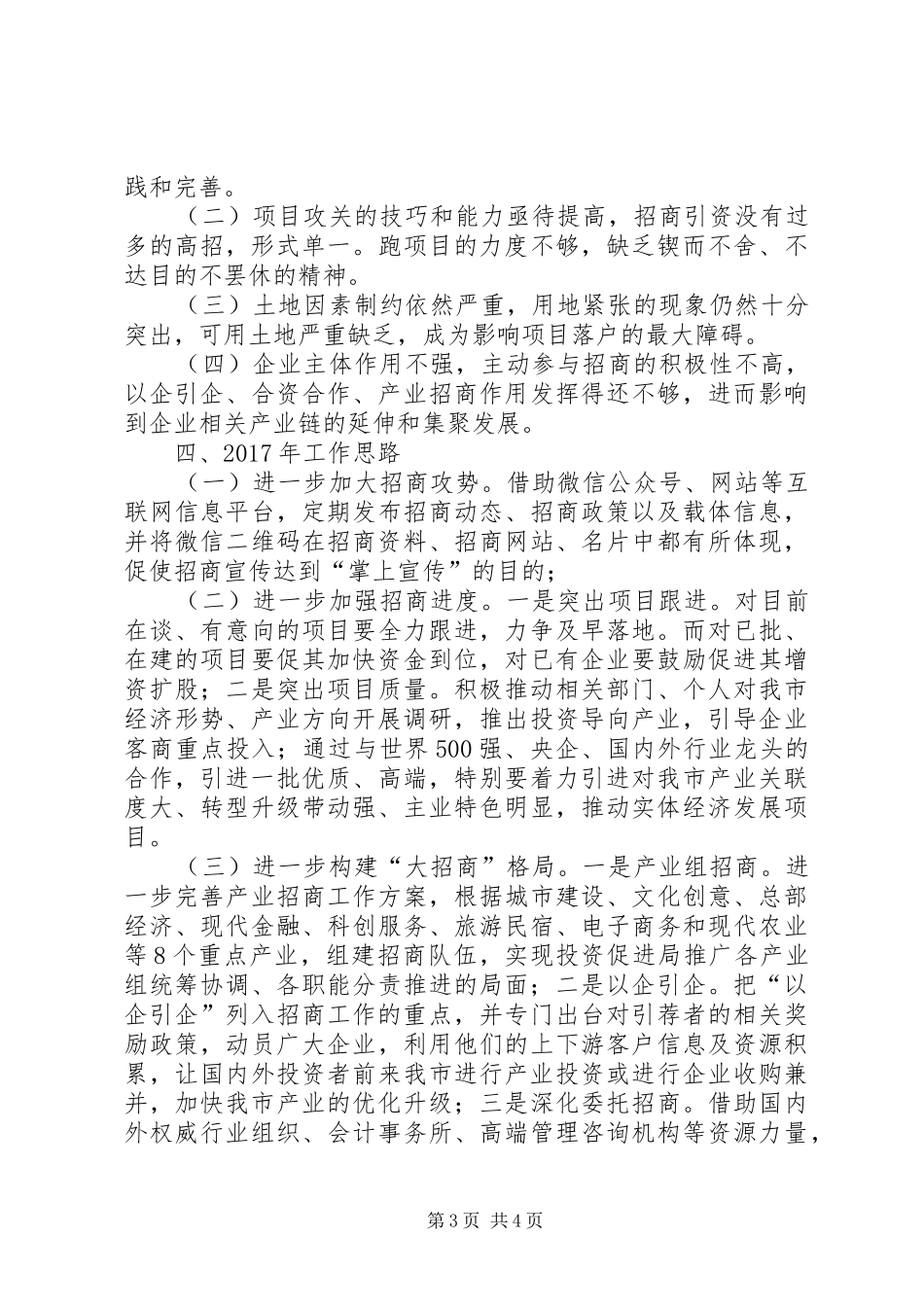 投资促进局XX年招商引资工作总结及XX年工作思路_第3页
