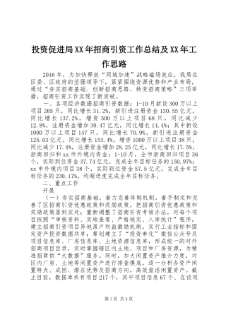 投资促进局XX年招商引资工作总结及XX年工作思路
