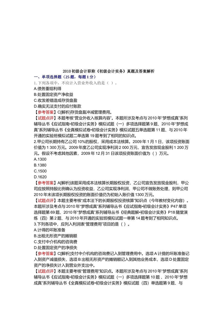 《初级会计实务》年度真题及答案_第1页