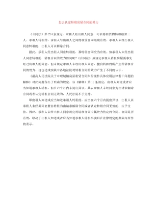 怎么认定转租房屋合同的效力