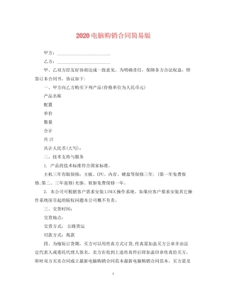 电脑购销合同简易版