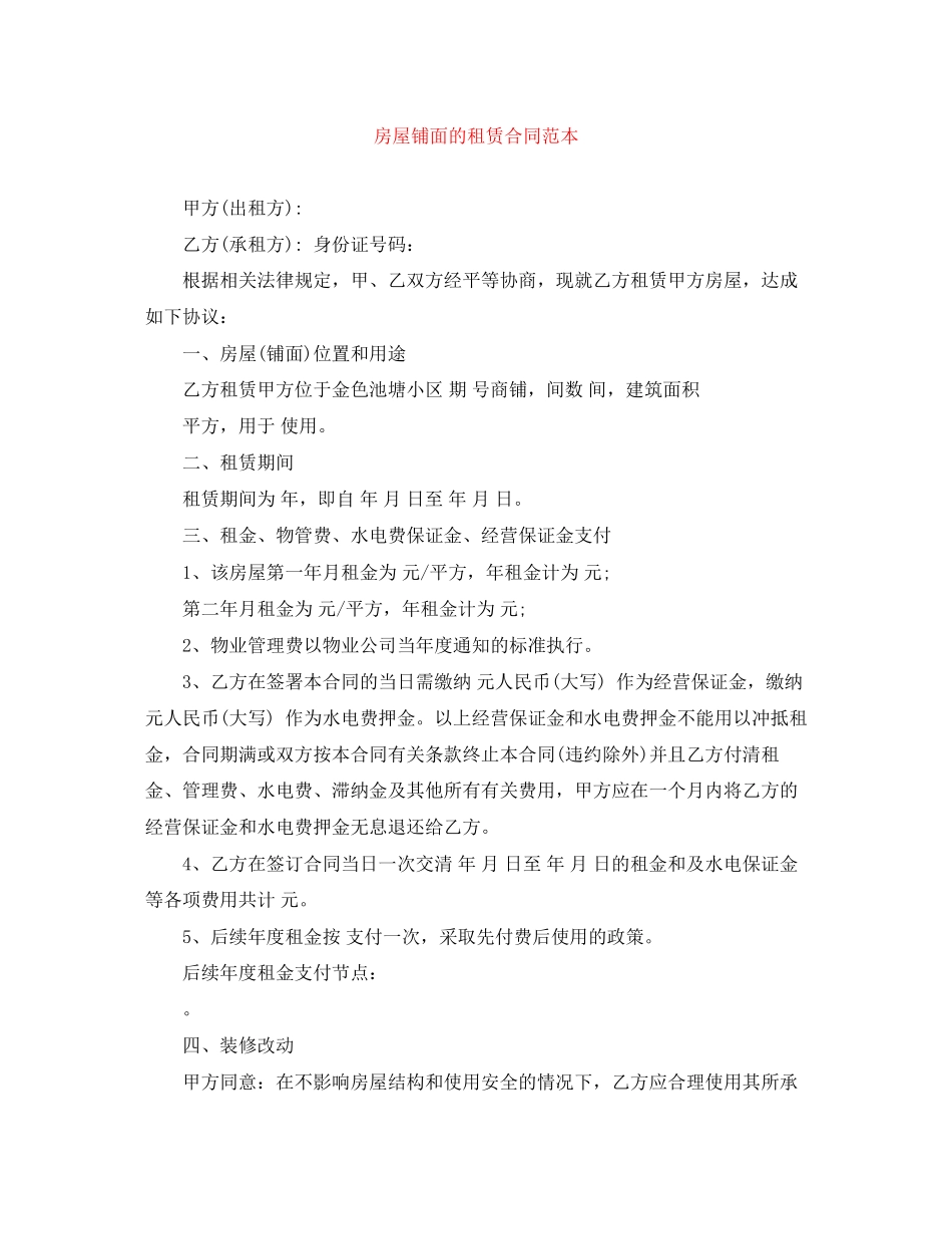 房屋铺面的租赁合同范本_第1页