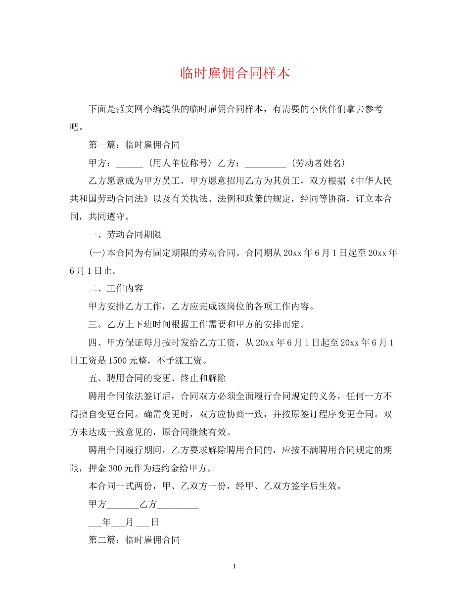 临时雇佣合同样本2_第1页
