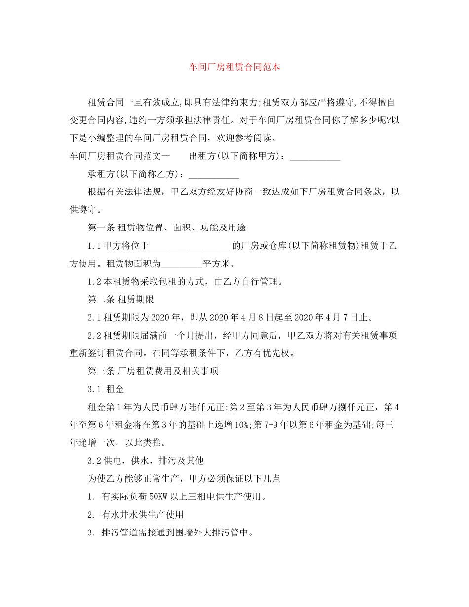 车间厂房租赁合同范本_第1页