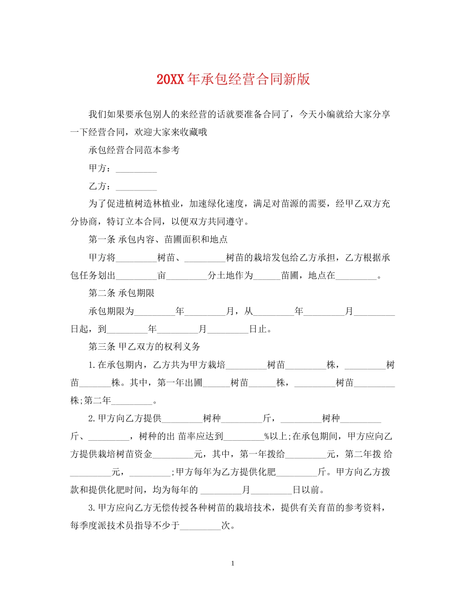 承包经营合同新版_第1页