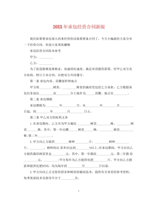 承包经营合同新版