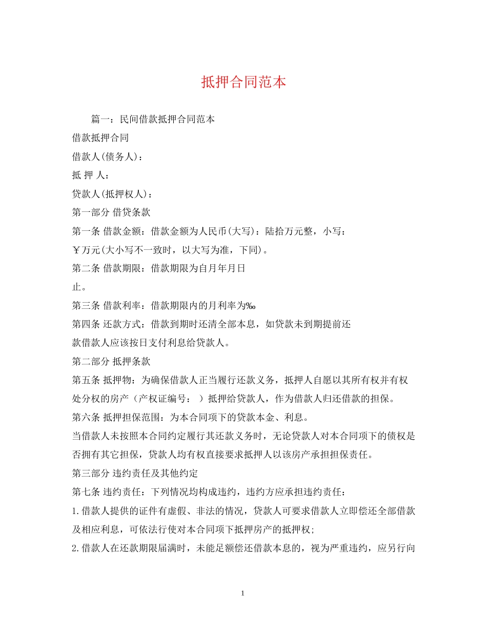 抵押合同范本2)_第1页