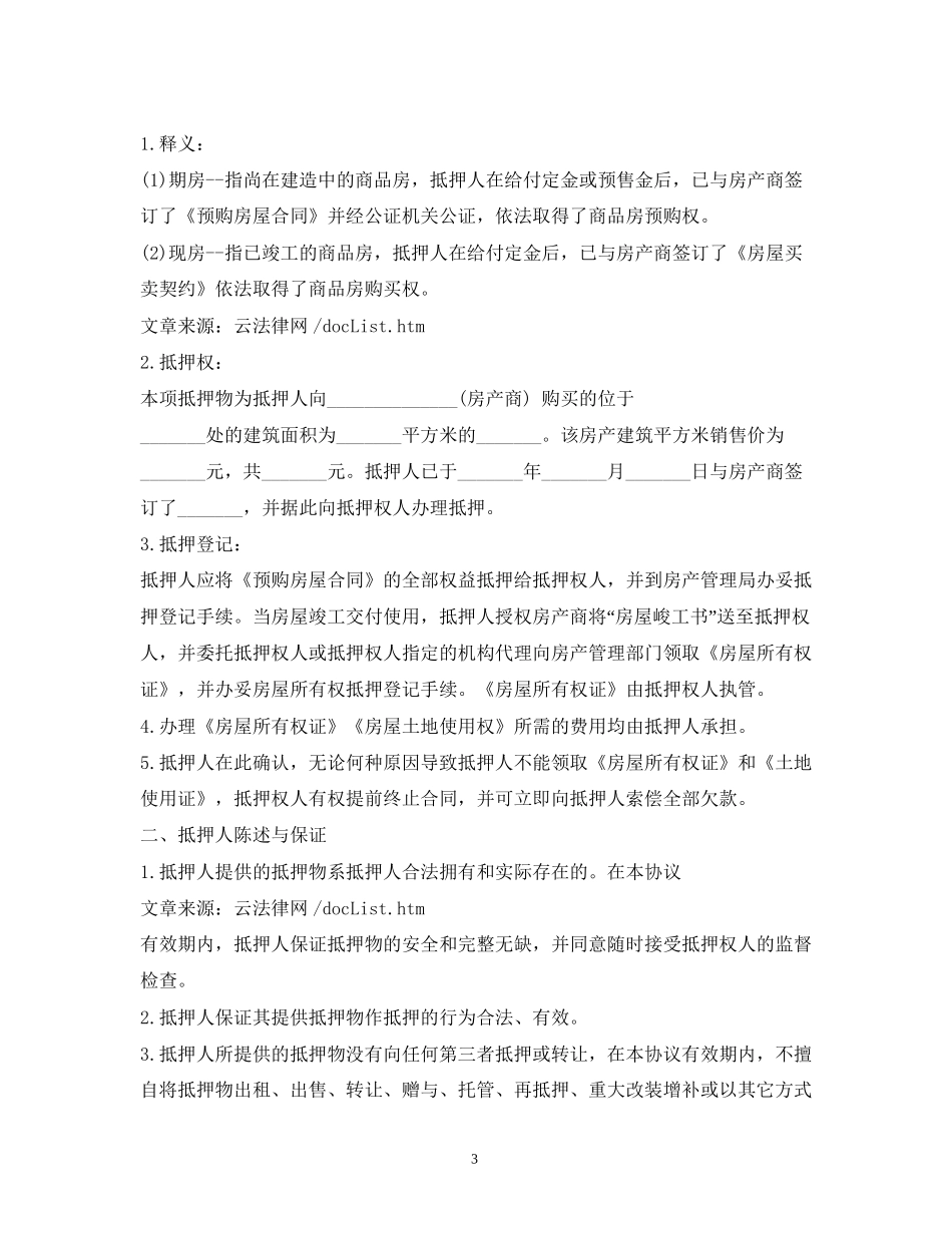 抵押合同范本2)_第3页