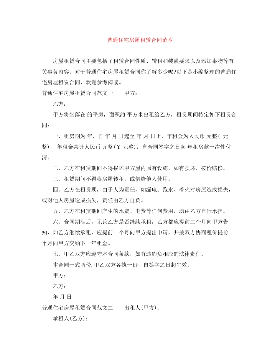 普通住宅房屋租赁合同范本_第1页