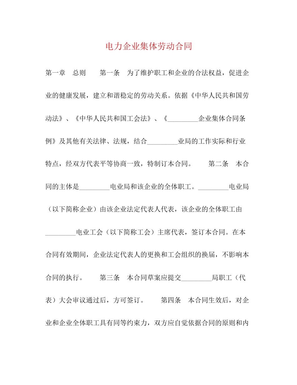电力企业集体劳动合同2)_第1页