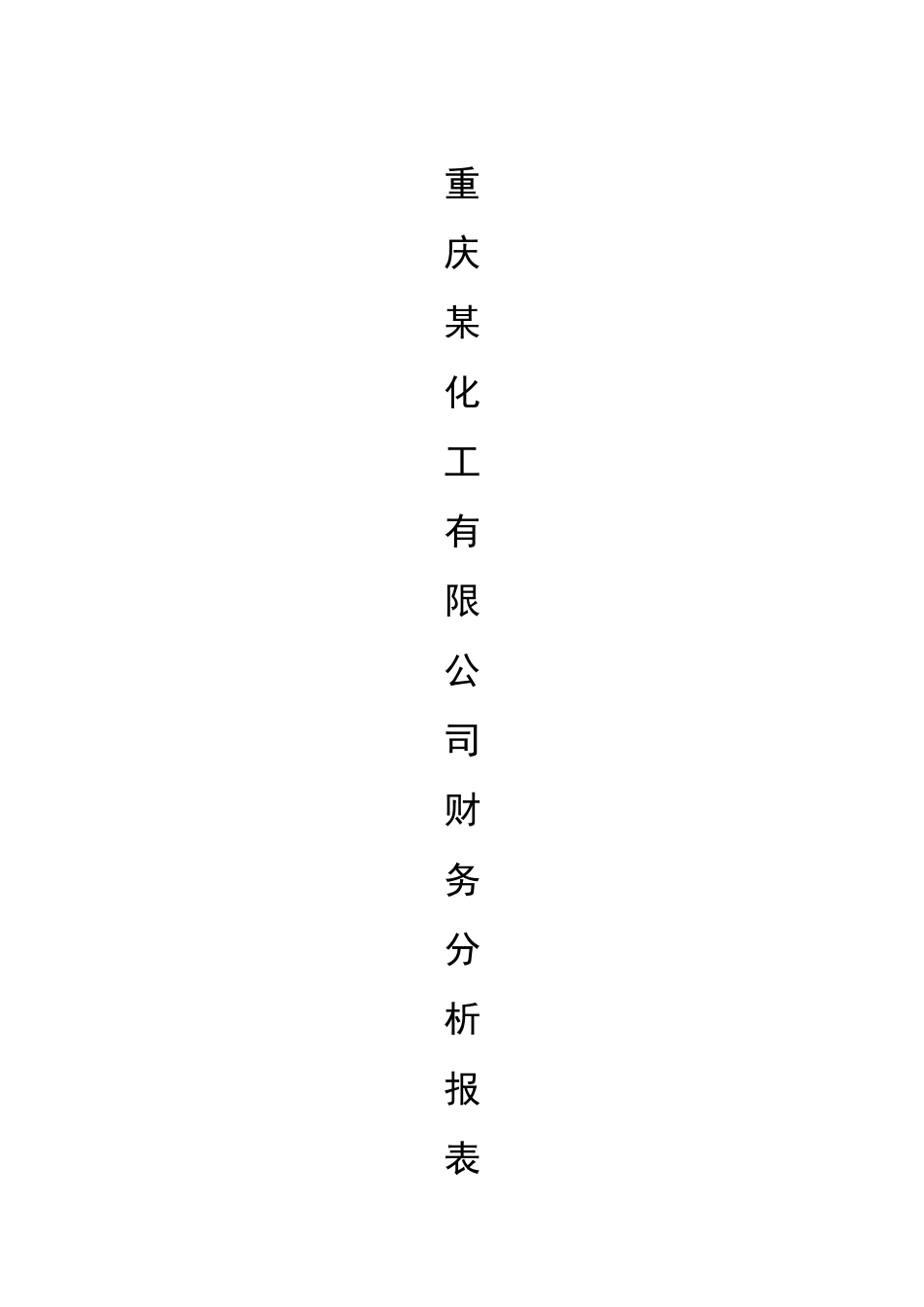 财务管理课程报告_第1页