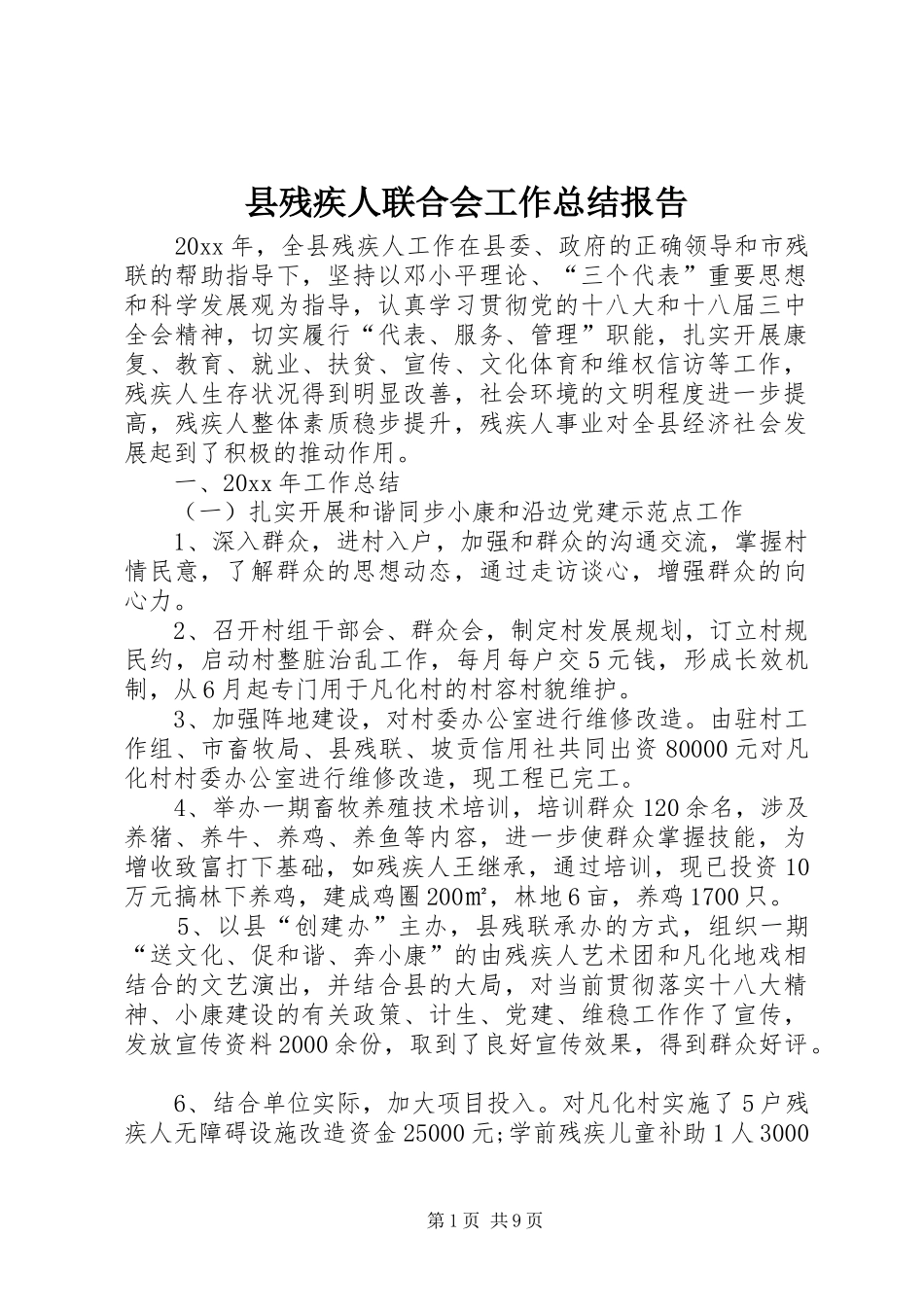 县残疾人联合会工作总结报告_第1页