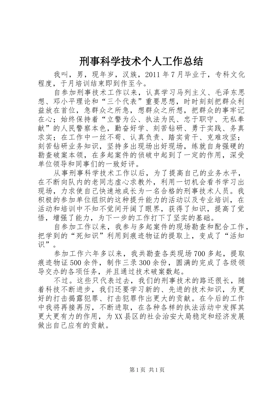 刑事科学技术个人工作总结_第1页