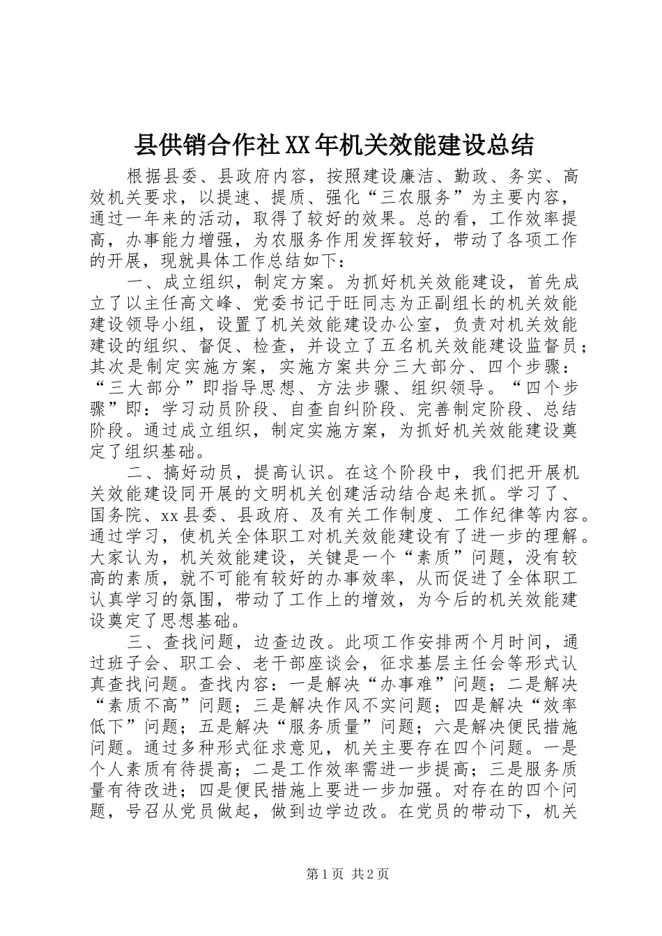 县供销合作社XX年机关效能建设总结_第1页