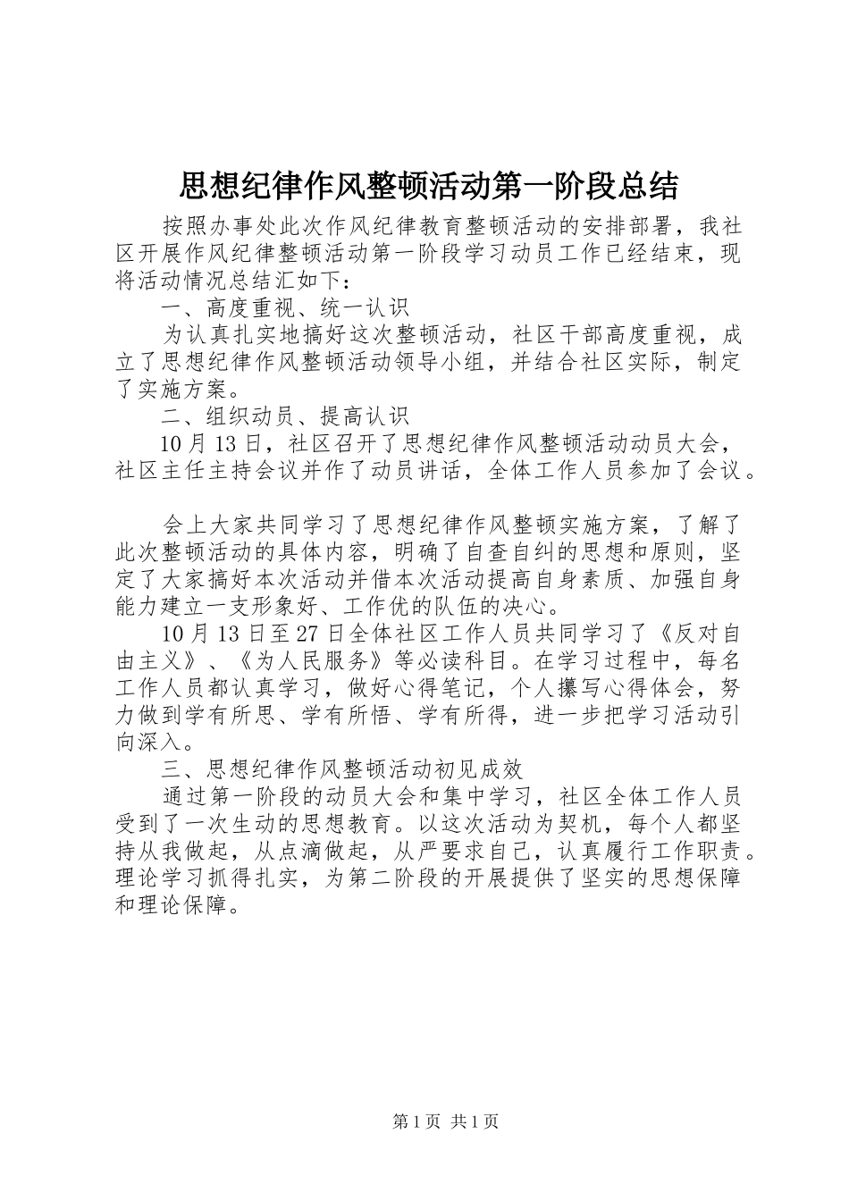 思想纪律作风整顿活动第一阶段总结_第1页
