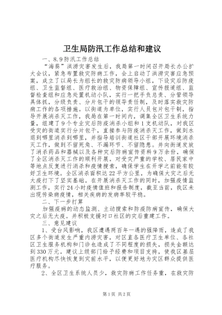 卫生局防汛工作总结和建议