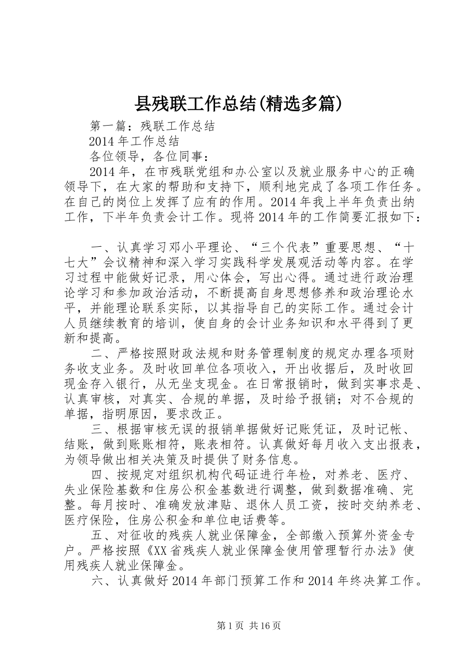 县残联工作总结(精选多篇)_第1页