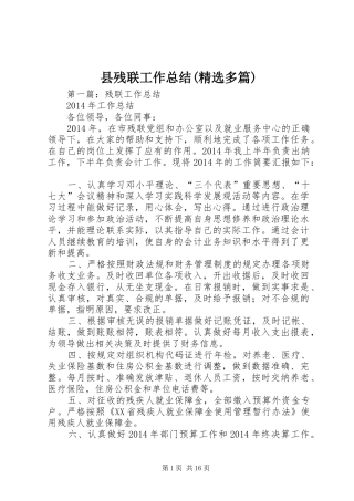 县残联工作总结(精选多篇)