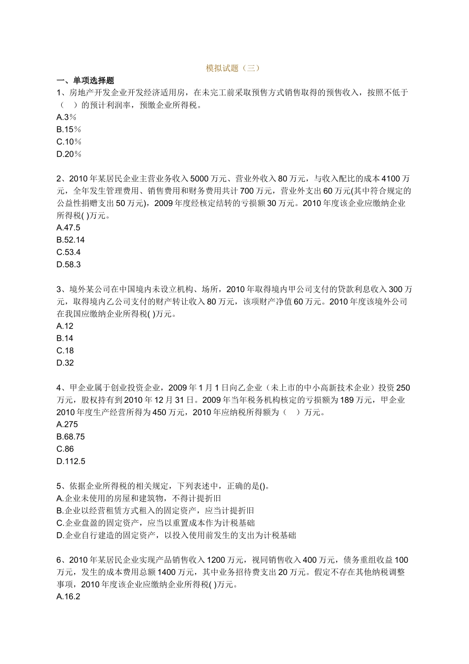 XX年注税考试全真模拟试题-税法二-中华网03_第1页