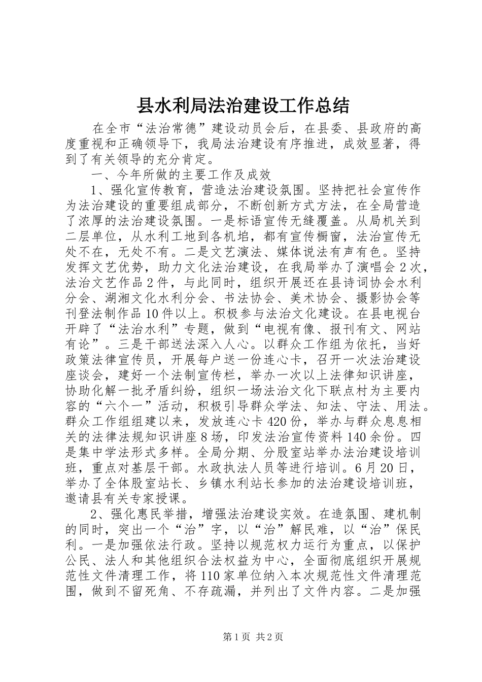 县水利局法治建设工作总结_第1页