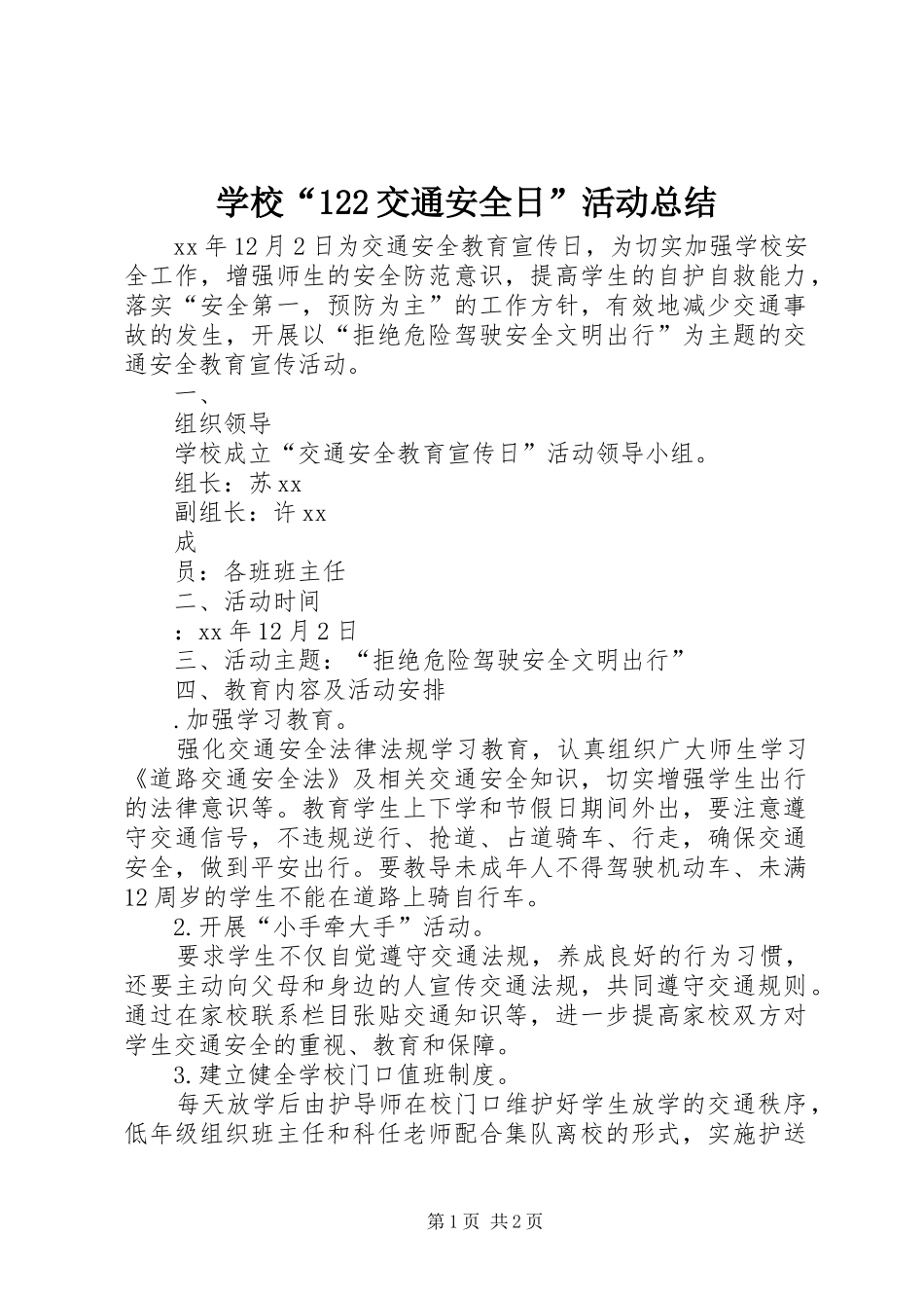学校“122交通安全日”活动总结_第1页