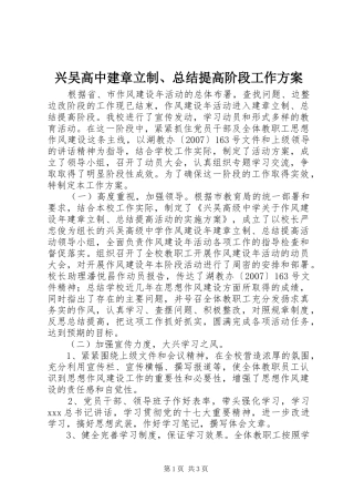 兴吴高中建章立制、总结提高阶段工作方案