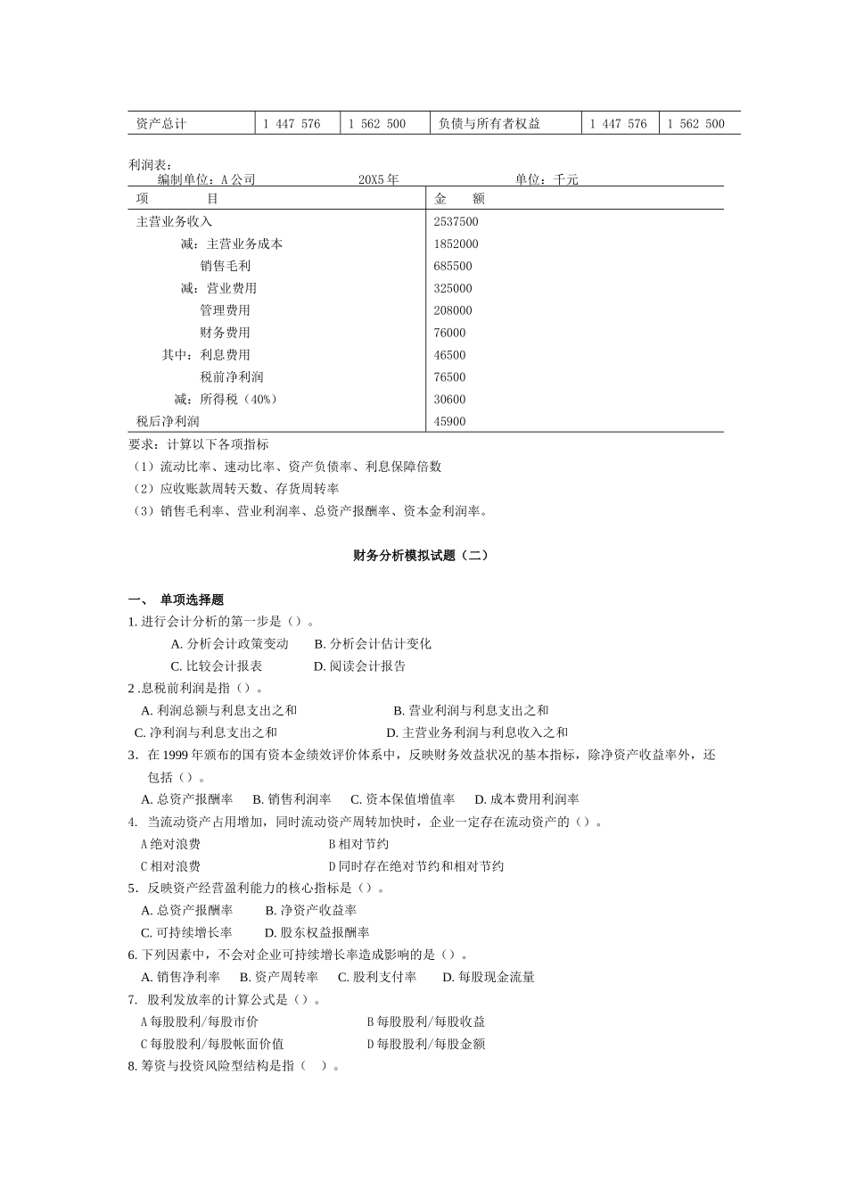 财务分析经典模拟试题_第3页