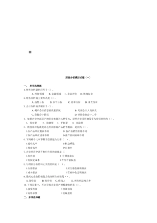 财务分析经典模拟试题
