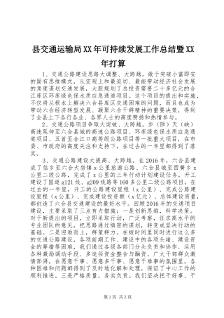 县交通运输局XX年可持续发展工作总结暨XX年打算