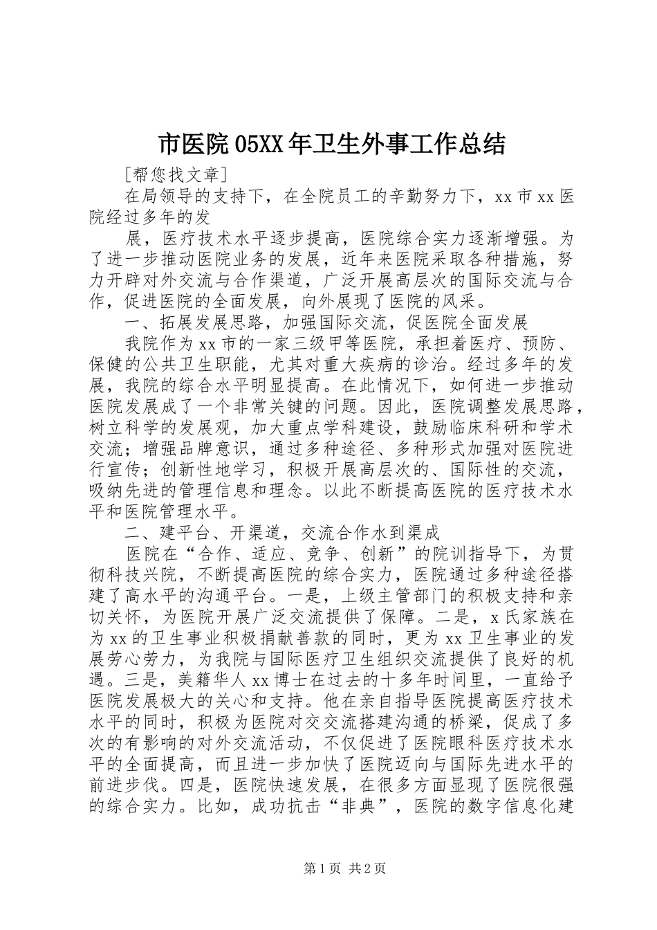 市医院05XX年卫生外事工作总结_第1页