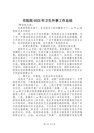 市医院05XX年卫生外事工作总结
