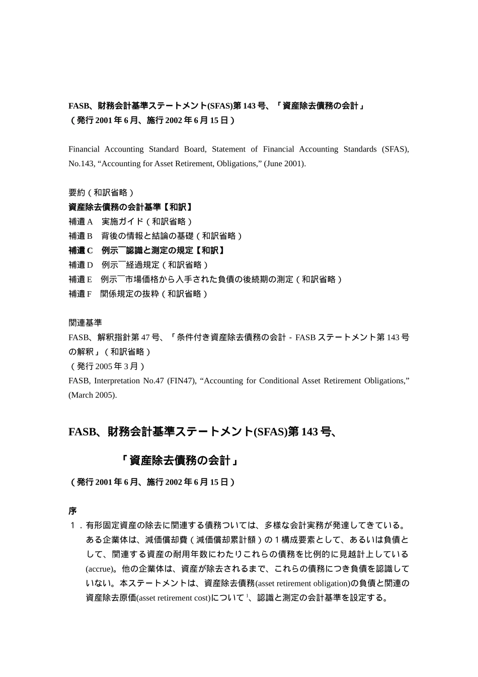 财务会计基准ー(SFAS)第143号_第1页